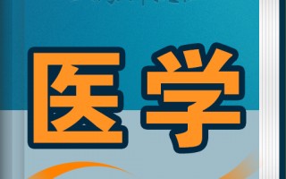 医学英语电子词典，医学英语电子词典下载