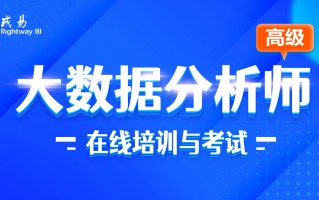 大数据分析 培训，大数据分析培训