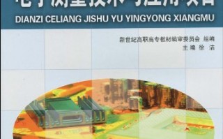 电子技术基础项目教程，电子技术基础项目教程梁洪洁答案
